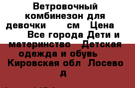  Ветровочный комбинезон для девочки 92-98см › Цена ­ 500 - Все города Дети и материнство » Детская одежда и обувь   . Кировская обл.,Лосево д.